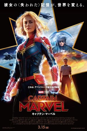 キャプテン・マーベル | The Dubbing Database | Fandom