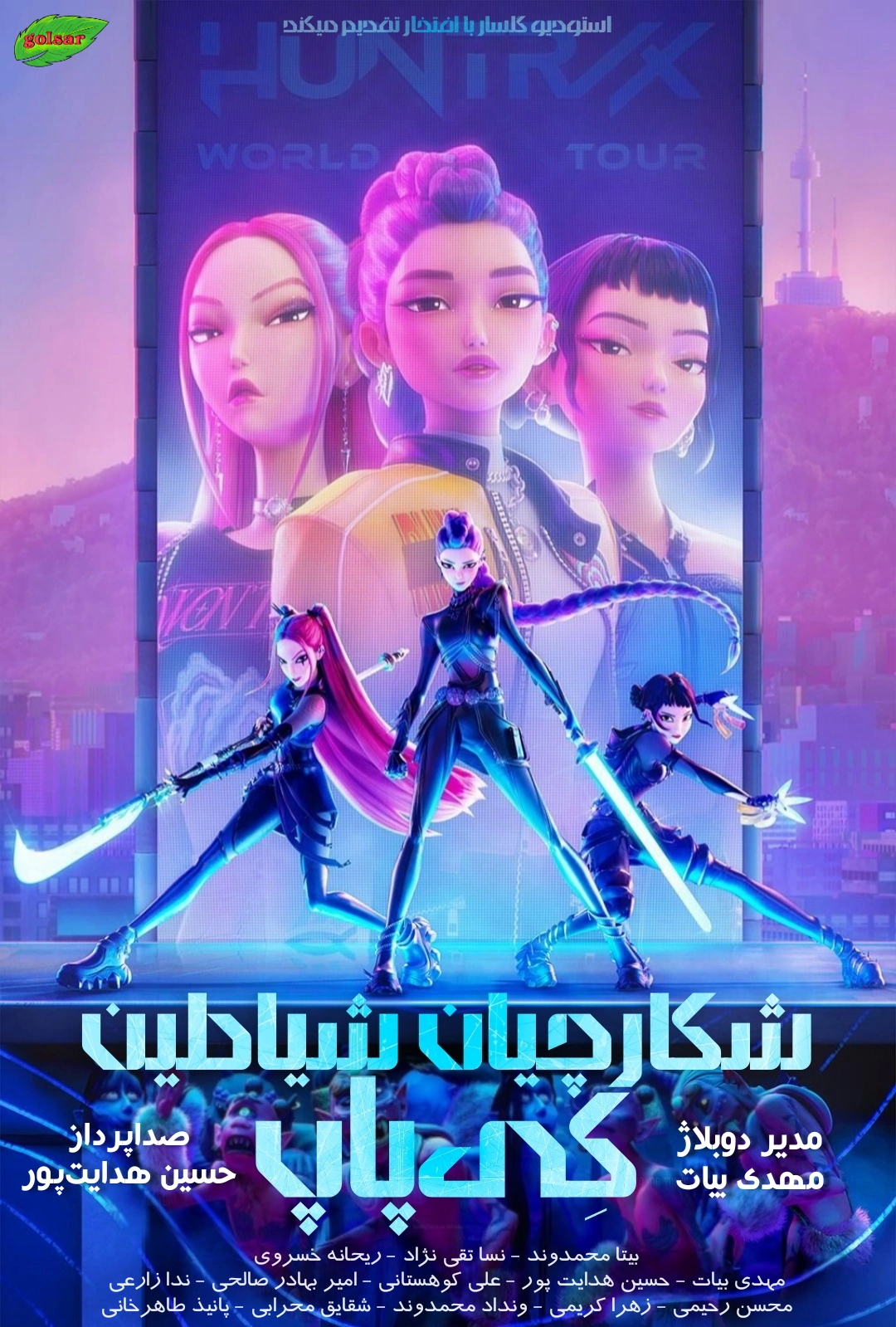 شکارچیان شیاطین کی‌پاپ | The Dubbing Database | Fandom