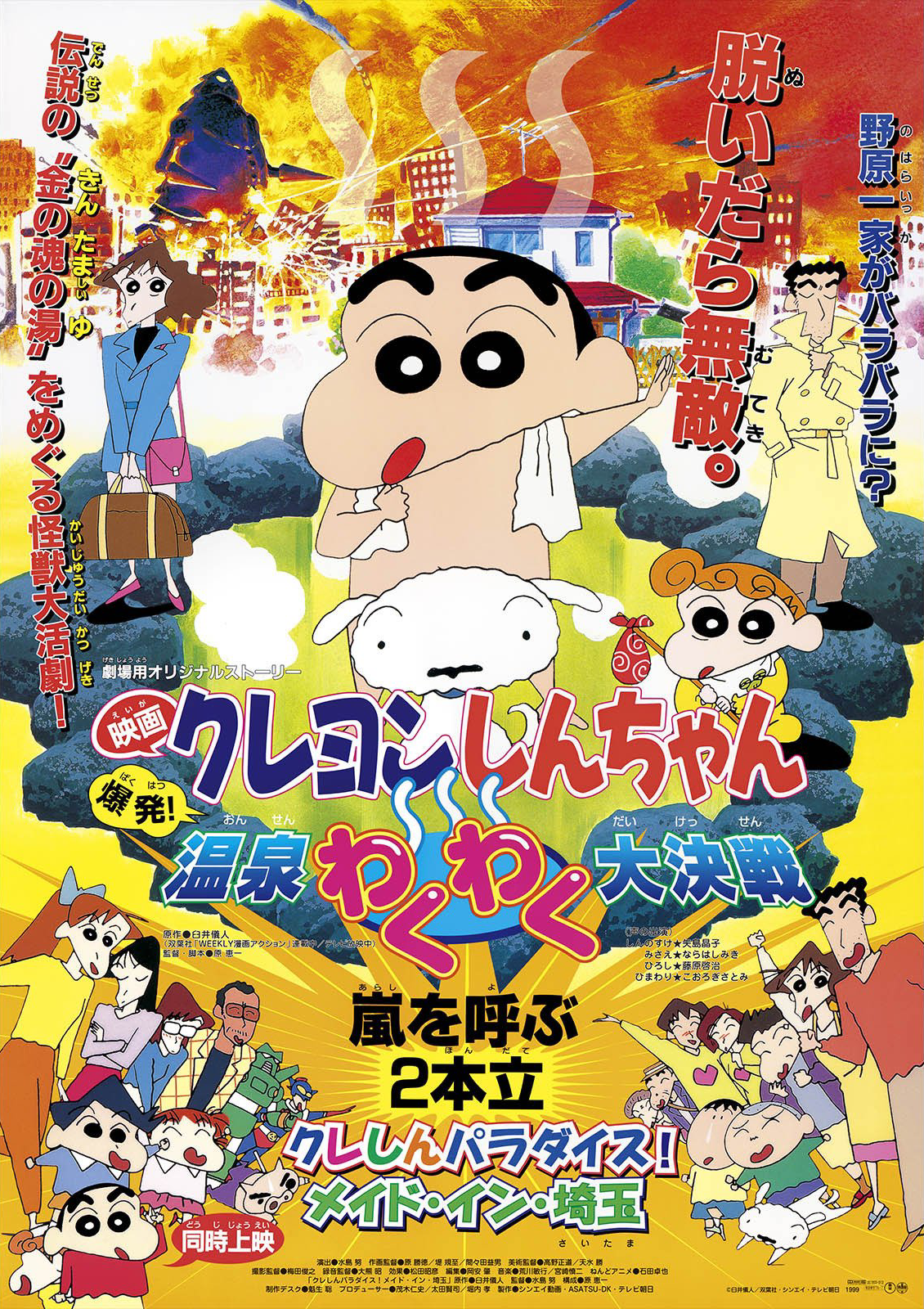 クレヨンしんちゃん 爆発！温泉わくわく大決戦 | The Dubbing