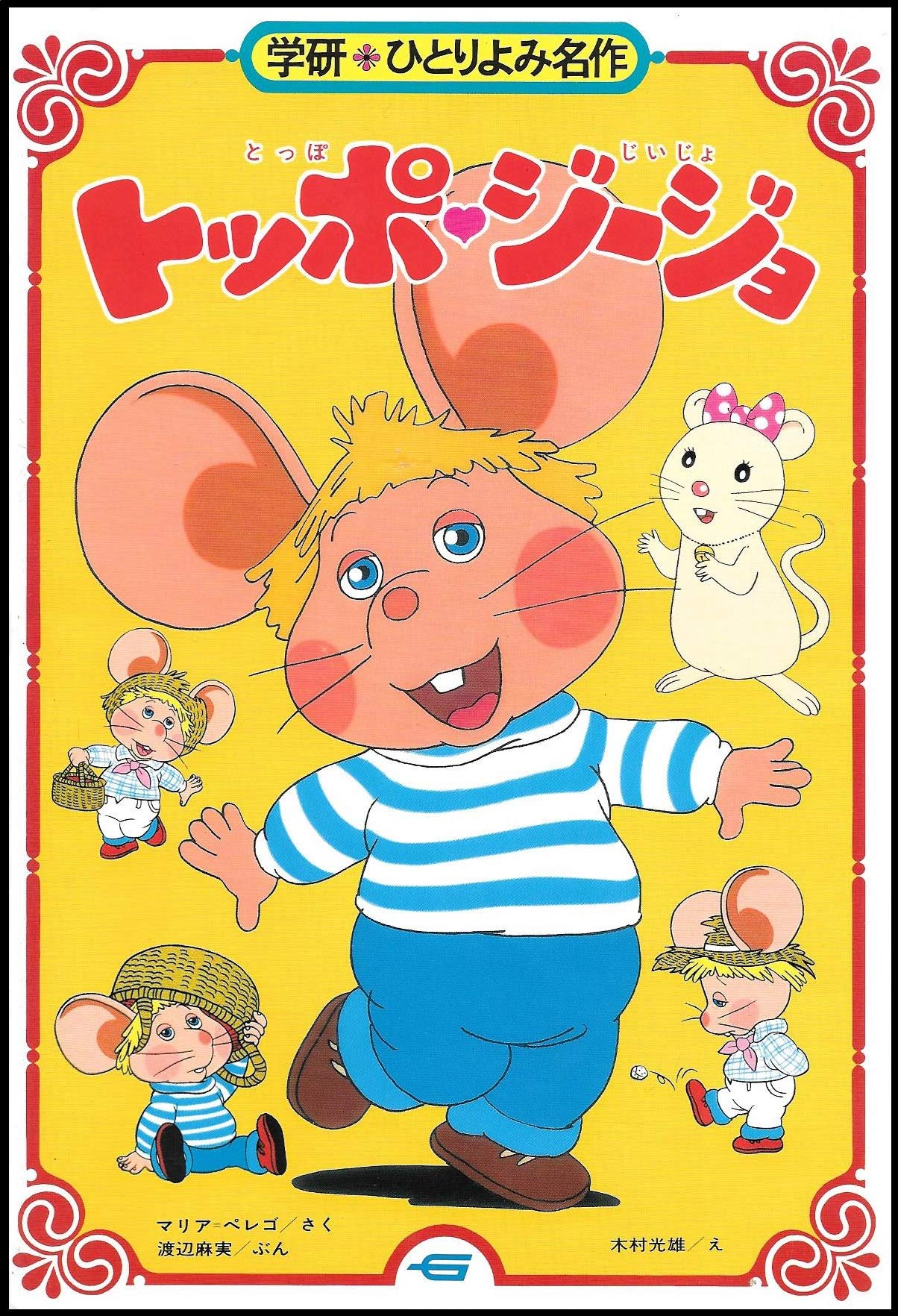 2402 トッポジージョ 紙袋 Topo Gigio