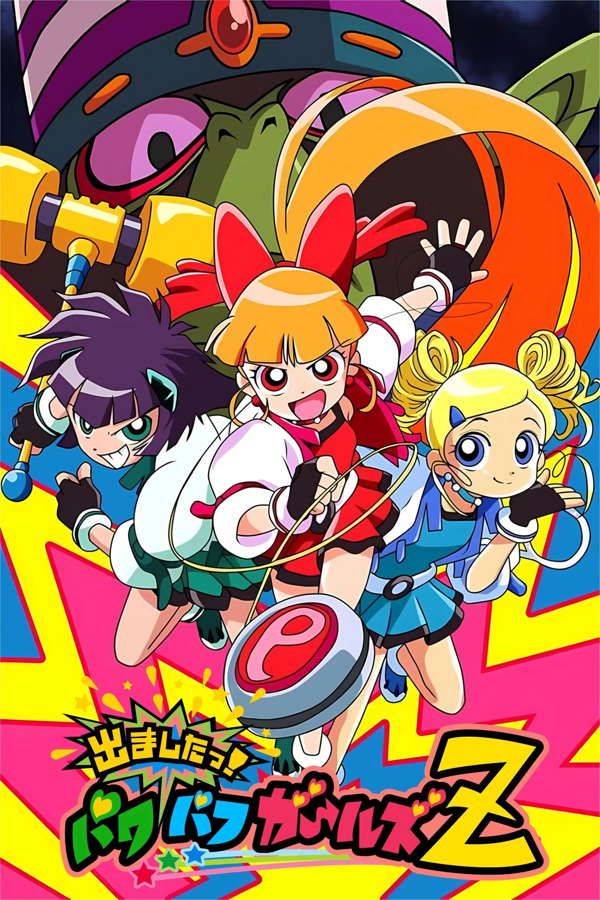出ましたっ！パワパフガールズZ | The Dubbing Database | Fandom