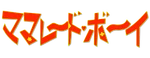 ママレード・ボーイ - logo (Japanese)