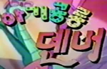 Denver, the Last Dinosaur (1988) - logo (Korean)