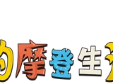 洛可的摩登生活：回到未來