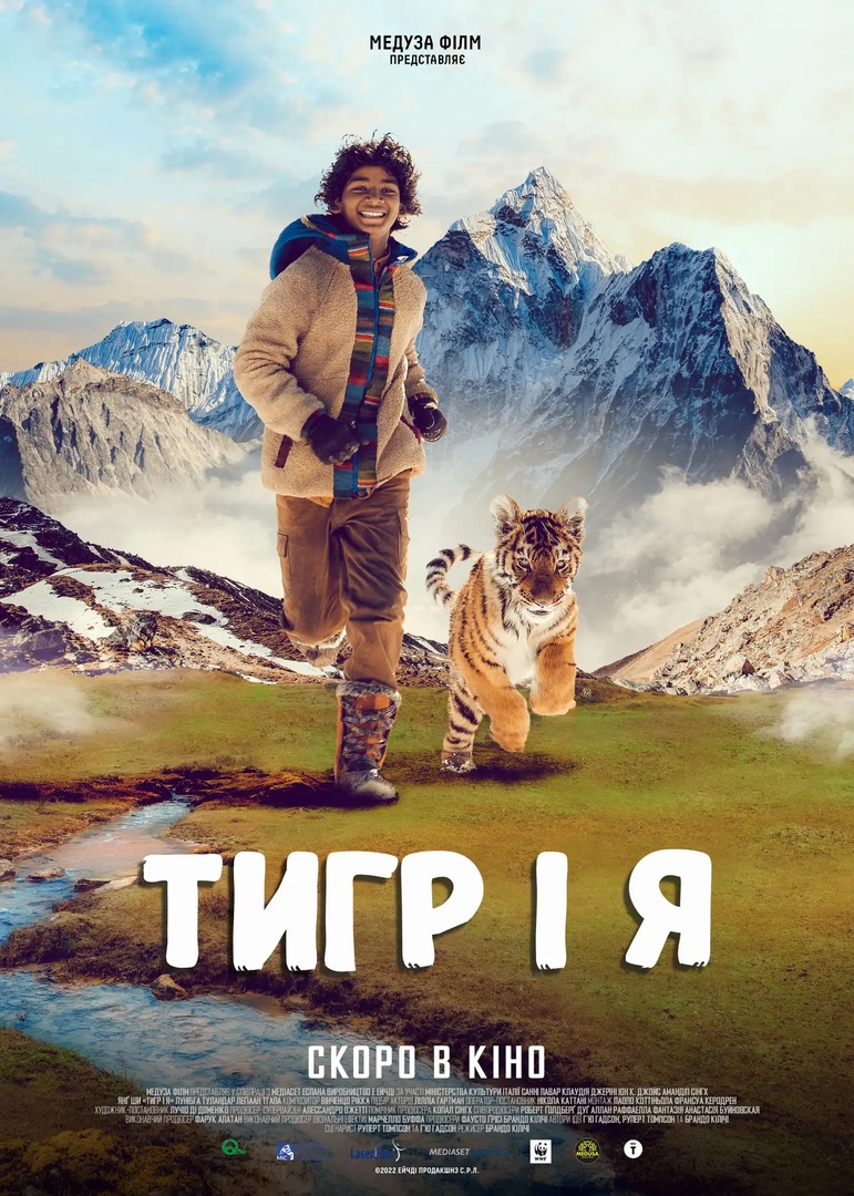 Тигр і я | The Dubbing Database | Fandom