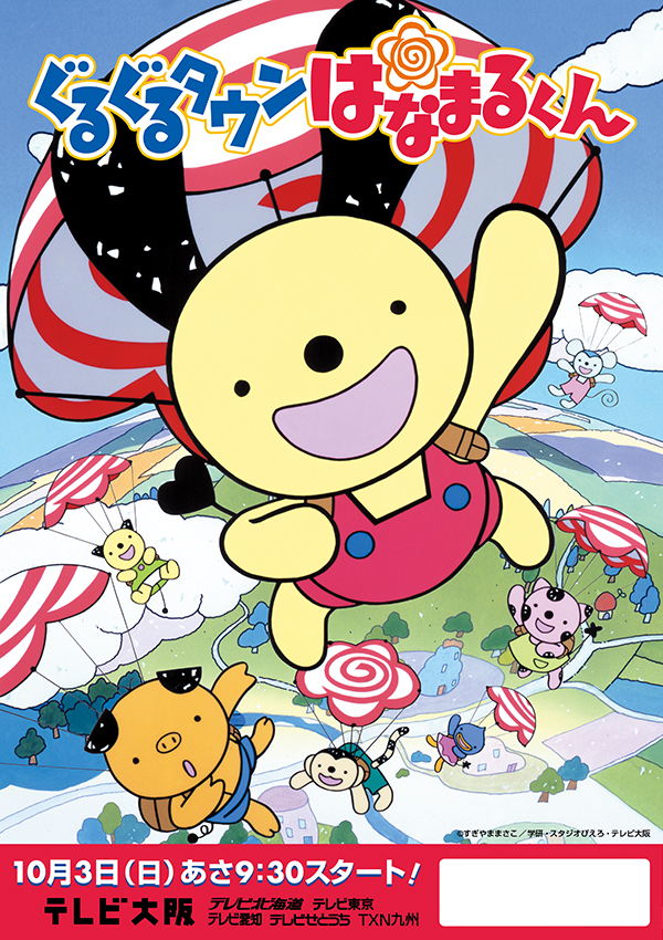 ぐるぐるタウンはなまるくん | The Dubbing Database | Fandom