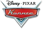 Cars - logo (Bulgarian)