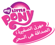 My Little Pony Friendship Is Magic - logo (Arabic, Netflix)