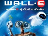 วอลล์ - อี หุ่นจิ๋วหัวใจเกินร้อย