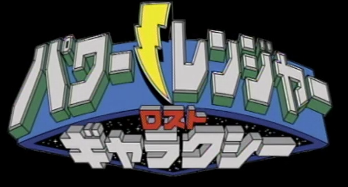 POWER RANGERS LOST GALAXY』日本語吹替版 東映特撮ファンクラブ