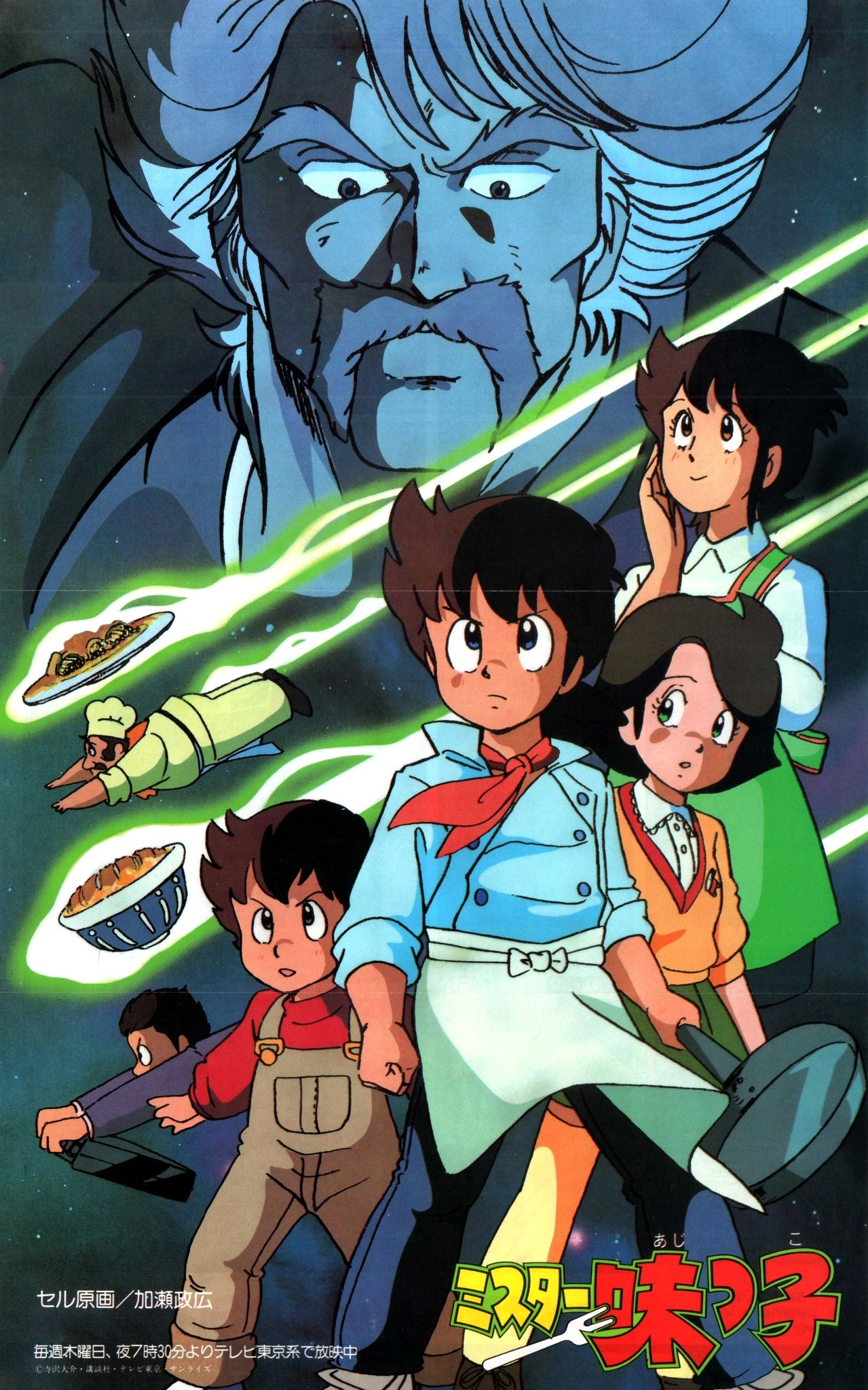 ミスター味っ子 | The Dubbing Database | Fandom