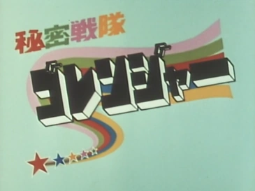 秘密戦隊ゴレンジャー | The Dubbing Database | Fandom