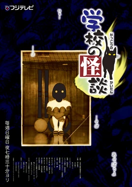 学校の怪談 - poster (Japanese)