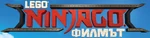The Lego Ninjago Movie - logo (Bulgarian)