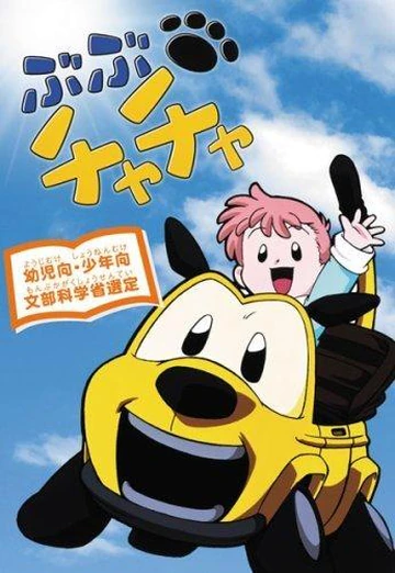 BuBu ChaCha ぶぶチャチャ ぬいぐるみ アミューズメント 平成レトロ