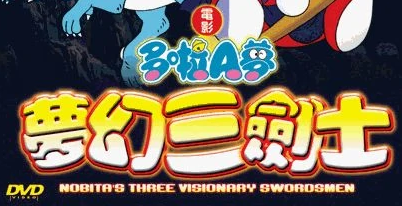 Amazon.co.jp: 映画 ドラえもん のび太と夢幻三剣士 [レンタル