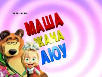 Маша жана аюу