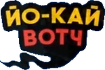 妖怪ウォッチ - logo (Ukrainian)