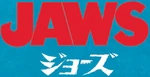 Jaws - logo (Japanese)