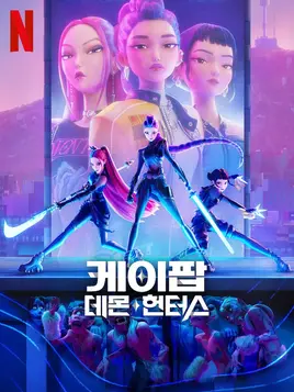 KPop Demon Hunters - poster (Korean)