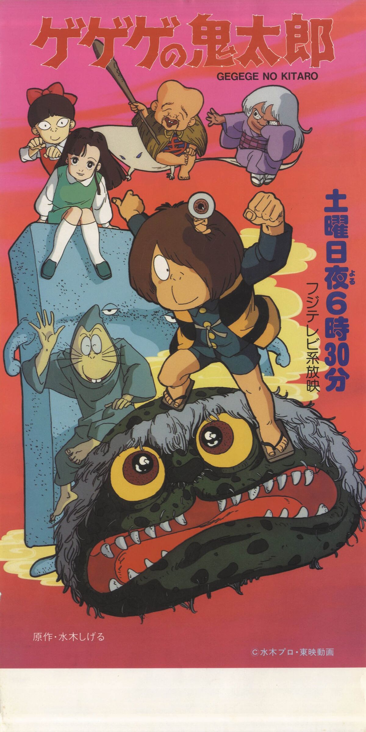 ゲゲゲの鬼太郎　SK020 Gegege no Kitarou Fukkatsu! Tenma Daiou [ゲゲゲの鬼太郎 復活