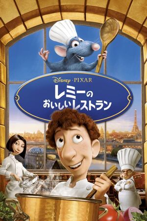 Amazon.co.jp: レミーのおいしいレストラン RATATOUILLE レシピ