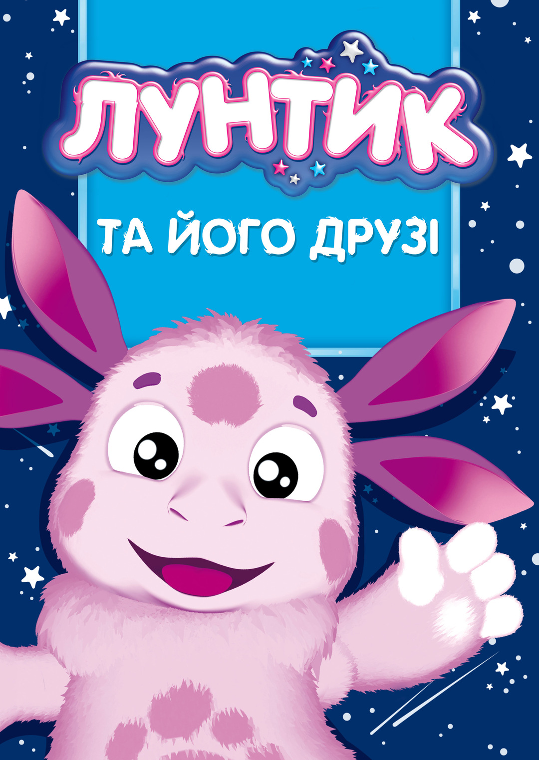 Лунтик и его друзья картинки