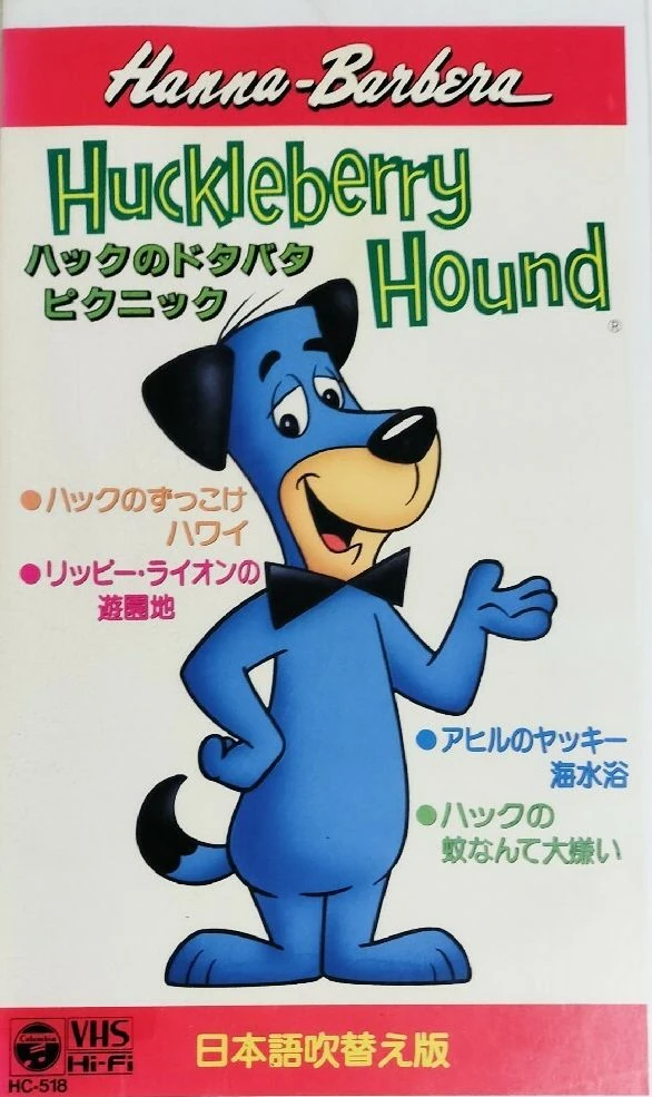 珍犬ハックル | The Dubbing Database | Fandom