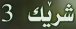 Shrek the Third - logo (Kurdish)