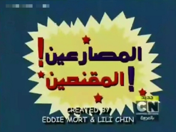 Cartoon network cheap arabic star