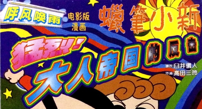 クレヨンしんちゃん 嵐を呼ぶ モーレツ！オトナ帝国の逆襲 | The