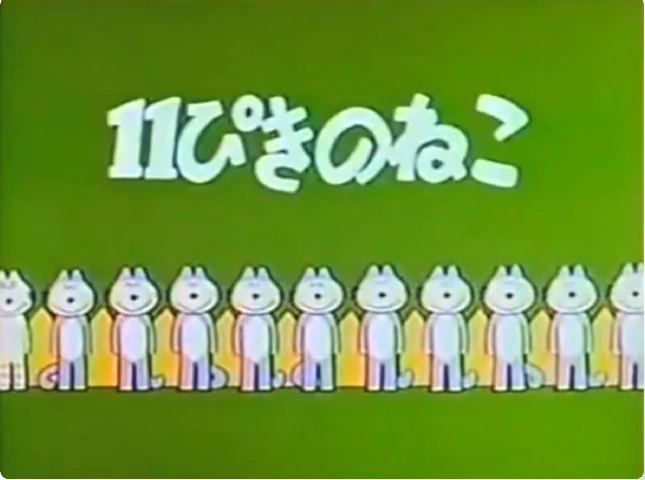 ねこ 11ぴきのねこ | The Dubbing Database | Fandom