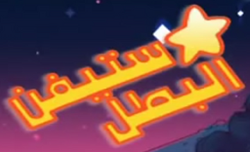 Cartoon network 2024 arabic win