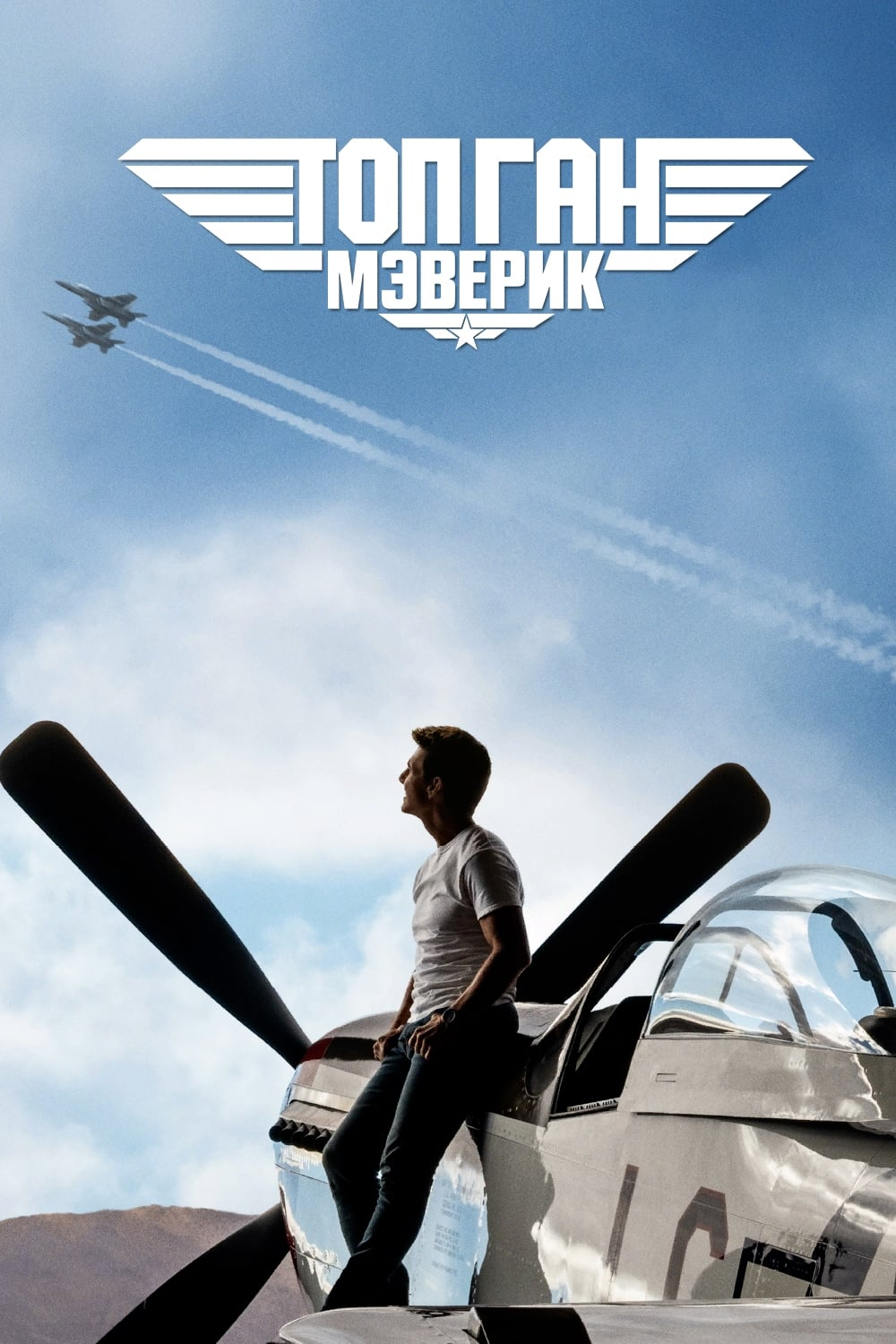 Топ Ган: Мэверик | The Dubbing Database | Fandom