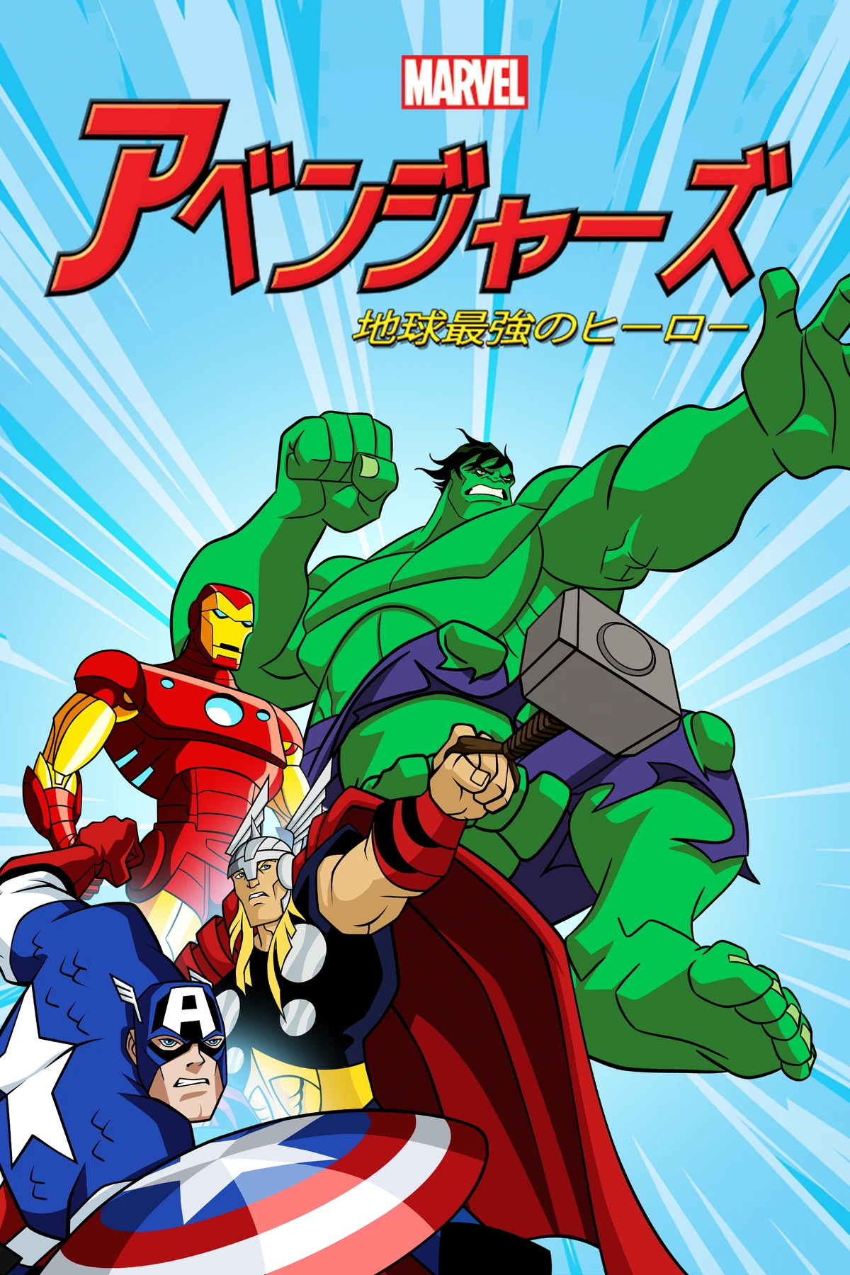 アベンジャーズ 地球最強のヒーロー | The Dubbing Database | Fandom