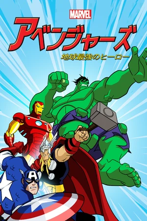 アベンジャーズ 地球最強のヒーロー | The Dubbing Database | Fandom