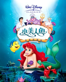 The Little Mermaid - poster (Mandarin)