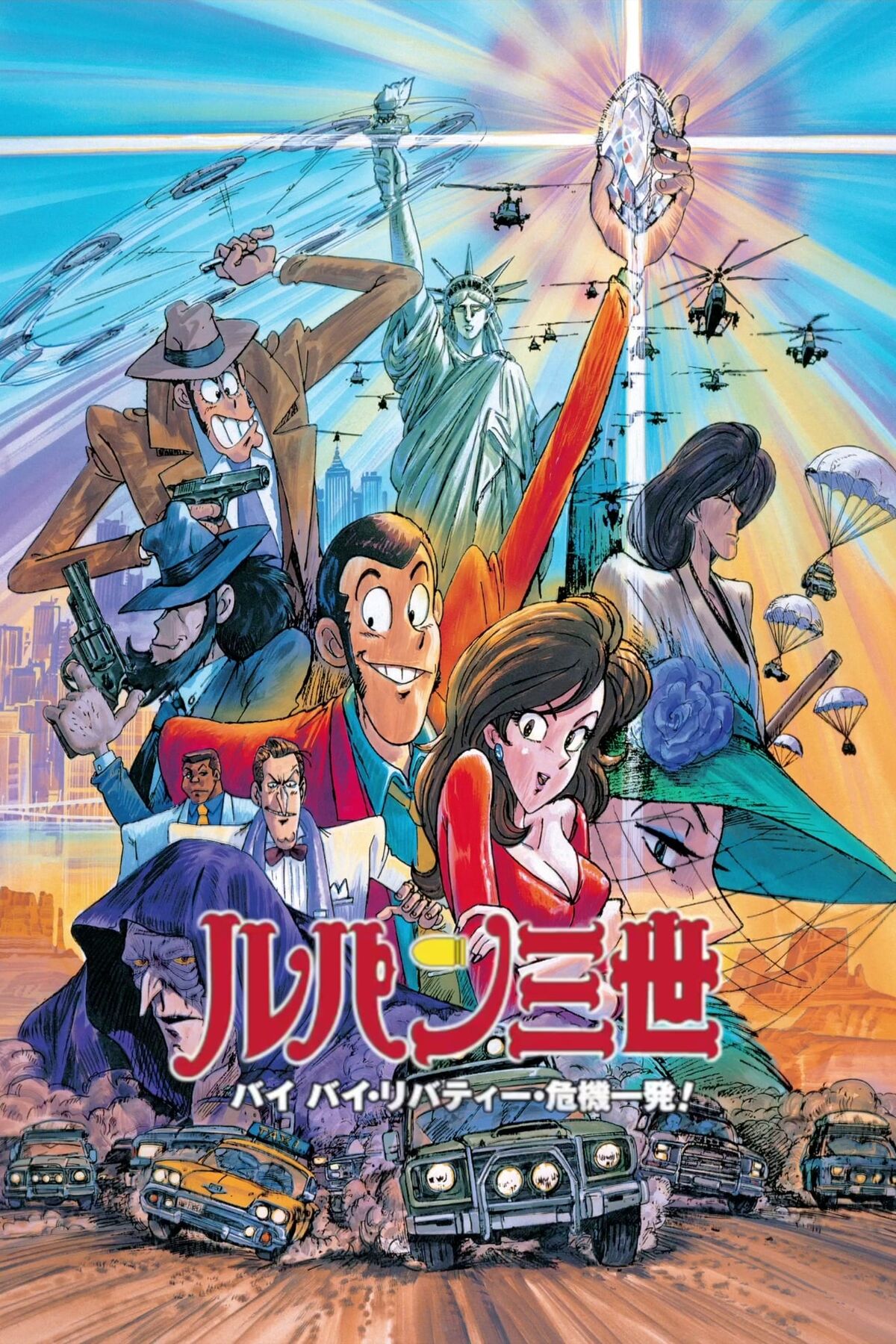 ルパン三世 バイバイ·リバティー危機一発! | The Dubbing