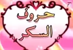 シュガシュガルーン - logo (Arabic)