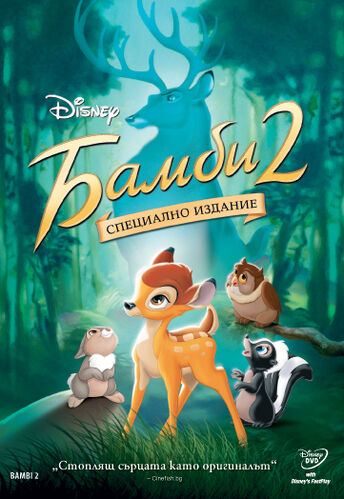 Бамби 2 The Dubbing Database Fandom