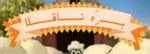 Shaun the Sheep - logo (Persian, seasons 1-2)