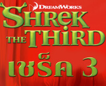 Shrek the Third, Logopedia