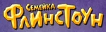 The Flintstones logo (Bulgarian)