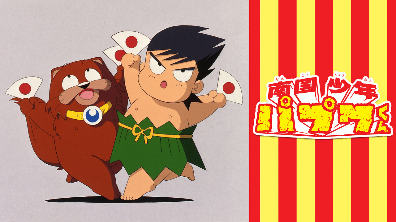 南国少年パプワくん DVD-BOX〈7枚組〉 POBE-9032 71VhqrM8HgL.jpg