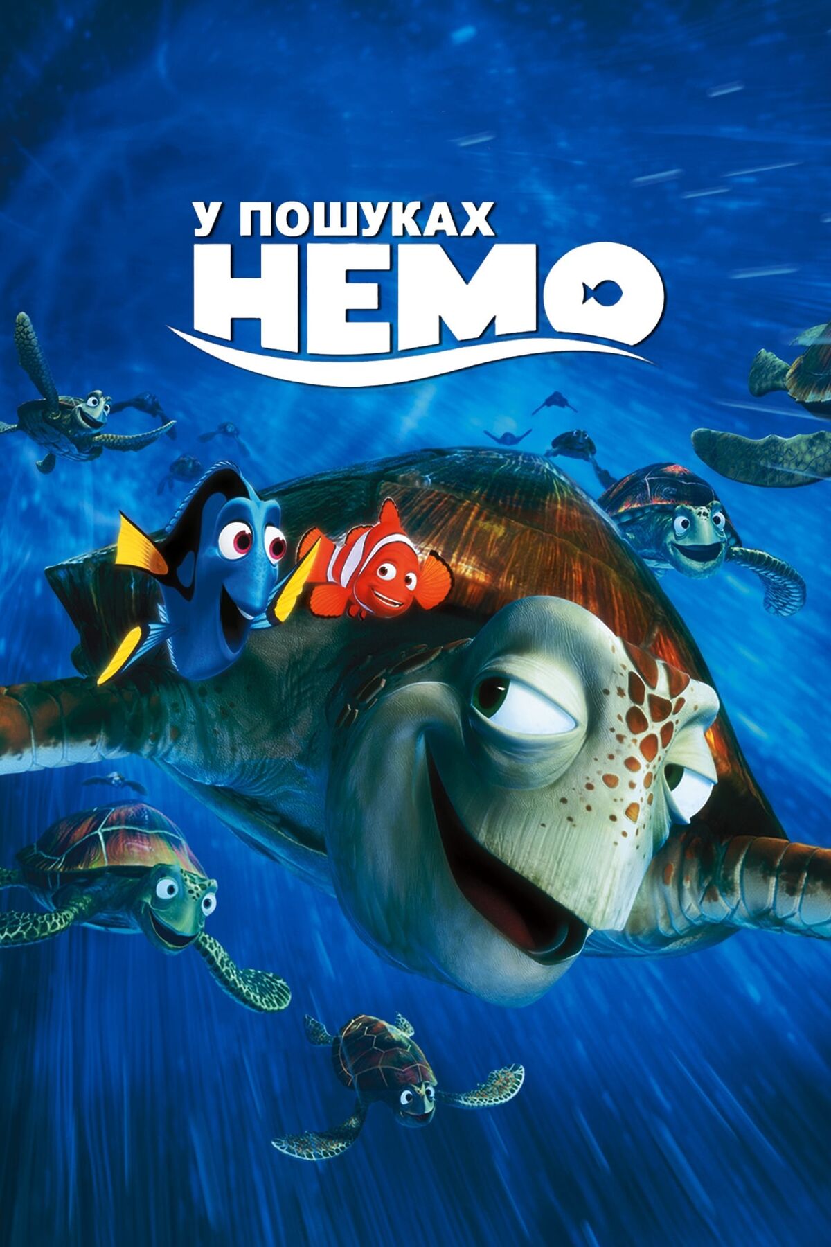 У пошуках Немо | The Dubbing Database | Fandom