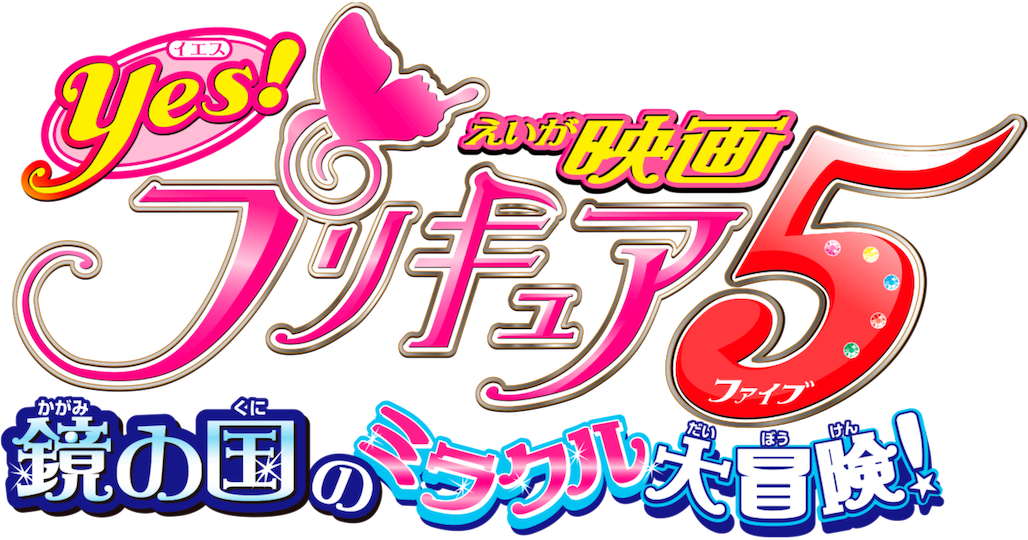 Yes! プリキュア 5 鏡の国のミラクル大冒険！ | The Dubbing
