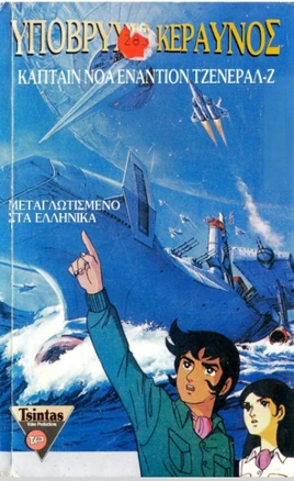 宇宙空母ブルーノア - VHS cover (Greek)