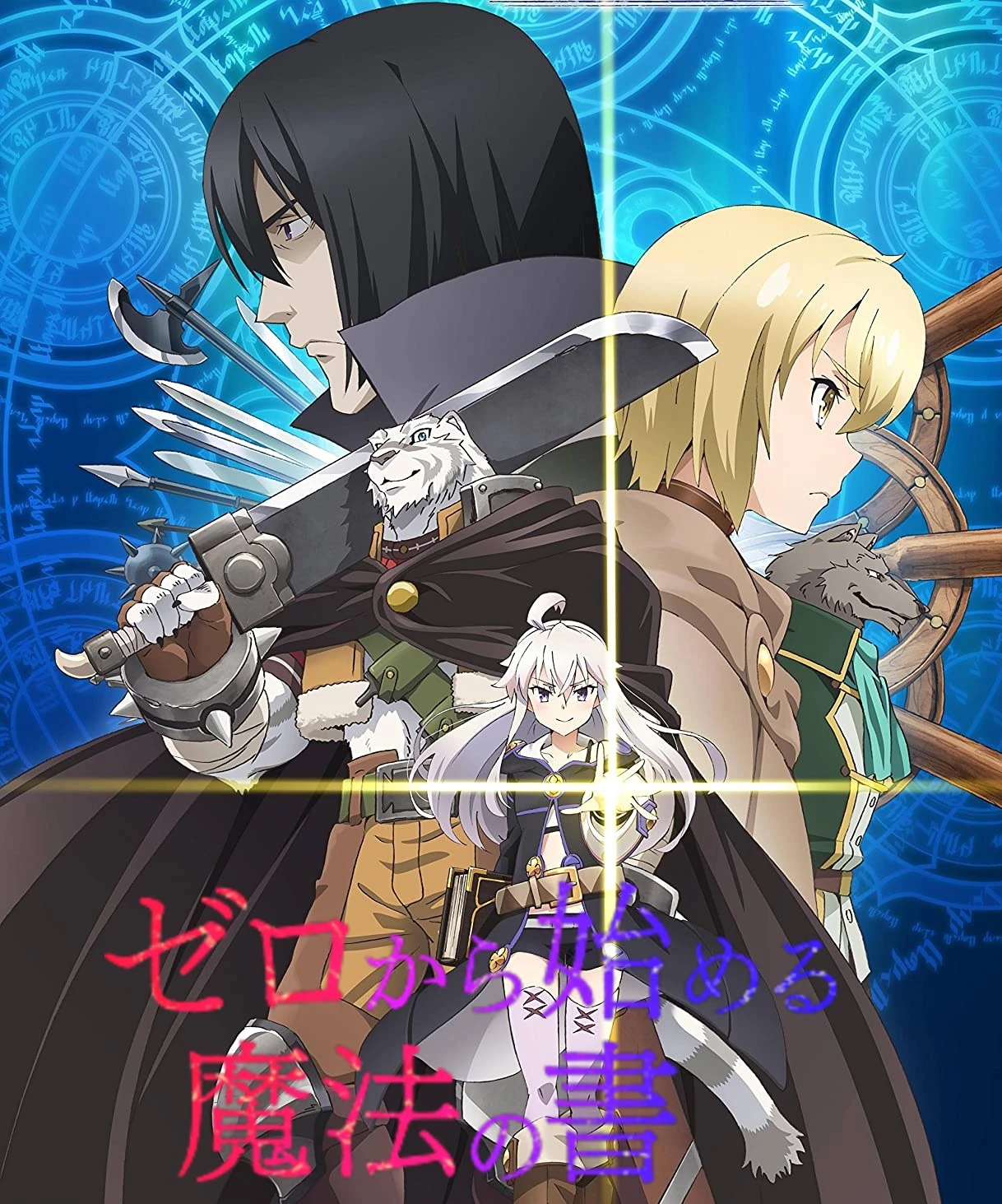 ゼロから始める魔法の書 | The Dubbing Database | Fandom