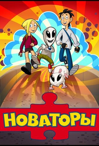 Новаторы | The Dubbing Database | Fandom