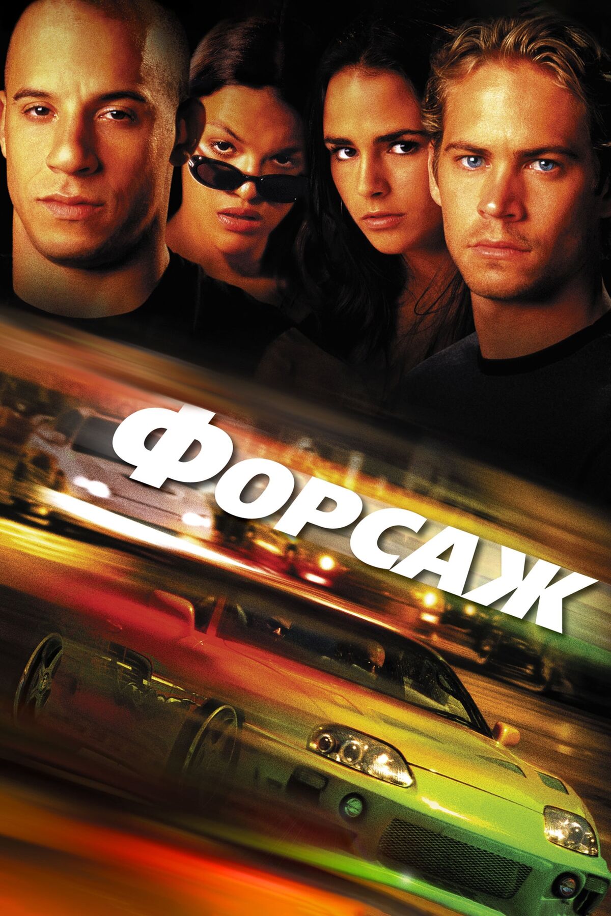 Форсаж | The Dubbing Database | Fandom